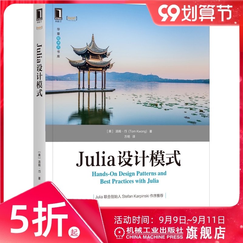 Julia设计模式 [美]汤姆·邝(Tom Kwong) 著 Julia之父亲笔作序推荐 9787111689492
