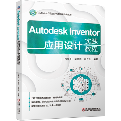 官网正版 Autodesk Inventor应用设计实践教程 刘雪冬 胡晓辉 邓传圣 钢结构 焊接件 钣金 铸造 运动 零部件类型 典型机械产品案例