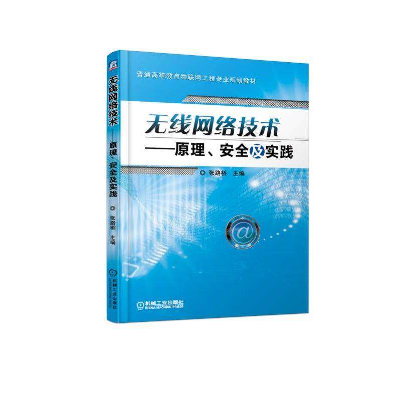 无线网络技术——原理、安全及实践 张路桥 普通高等教育物联网工程专业规划教材