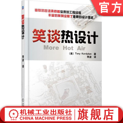 笑谈热设计 Tony Kordyban 电子设备热设计及分析技术  电子设备热测试 电子散热 教程 电子工程师 电子设备热设计从业人员参考书