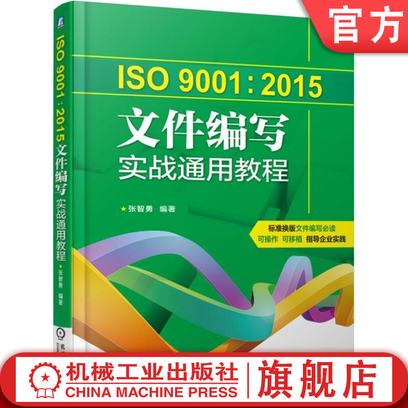正版书籍 ISO9001:2015文件编写实战通用教程 张智勇 9787111546467 机械工业出版社
