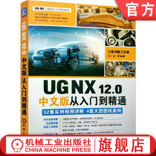 UG NX12.0中文版从入门到精通 胡仁喜 曲线操作 草图绘制 实体 特征建模 钣金设计 工程图 附赠实例视频讲解 图纸案例