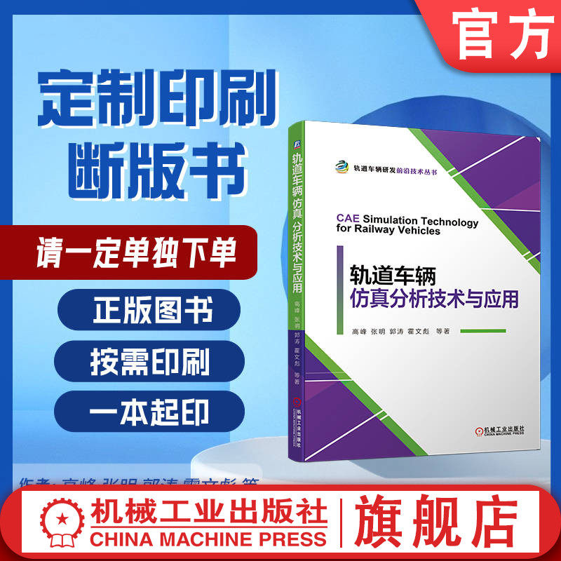 定制断版书 请单独下单 轨道车辆仿真分析技术与应用 高峰 张明 郭涛 霍文彪 9787111647294 机械工业出版社