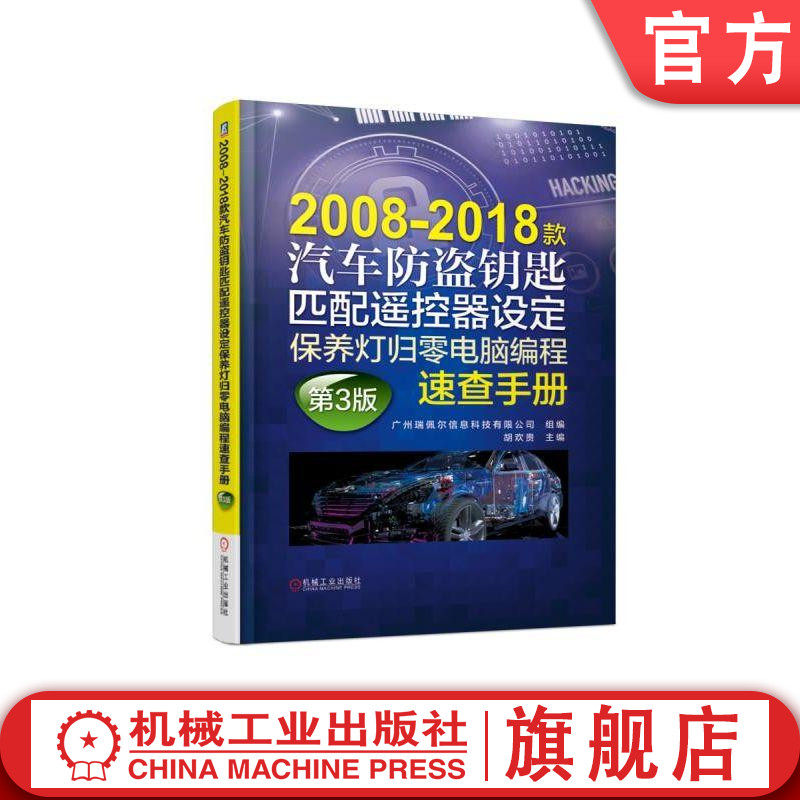 2008-2018款汽车防盗钥匙匹配遥控器设定保养灯归零电脑编程速查手册  第3版 广州瑞佩尔信息科技有限公司  组编 胡欢贵 主编