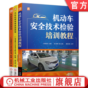 官网正版 共3册 套装 汽车维修上岗必读 汽车喷涂技能教程 机动车安全技术检验培训教程 汽车机修快修技能教程