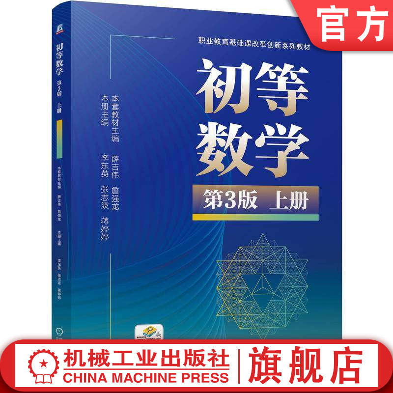 官网正版 初等数学 第3版 上册 薛吉伟 詹强龙 9787111791416 教材 机械工业出版社