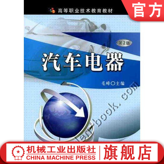 汽车电器 第2版 毛峰 高等职业技术教育教材机械工业出版社 书籍/杂志/报纸 大学教材 原图主图