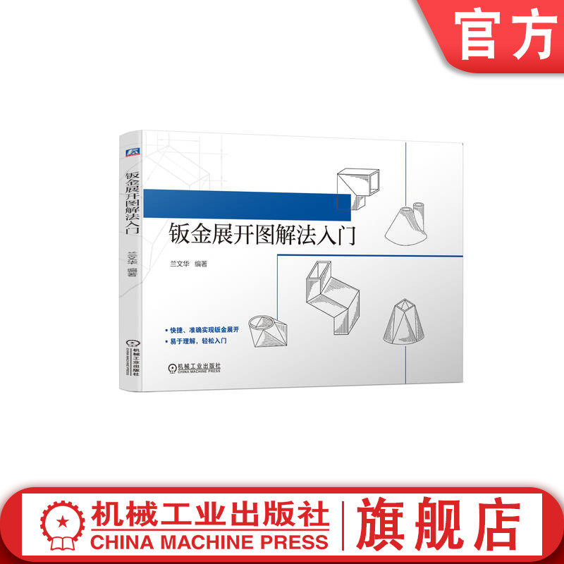 官网正版 钣金展开图解法入门 兰文华 投影 几何作图 展开知识 平行线 放射线 三角形 圆管弯头 三通 圆锥台 方锥台 方圆过渡