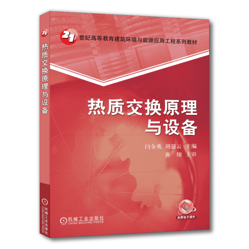 官网正版 热质交换原理与设备 闫全英 刘迎云 高等教育系列教材 9787111191209 机械工业出版社旗舰店