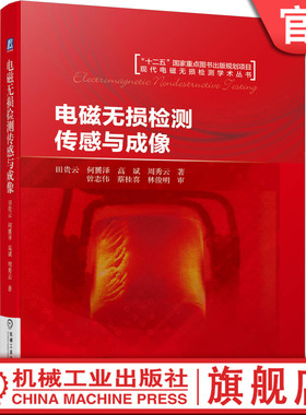 正版书籍 电磁无损检测传感与成像 田贵云 何赟泽 高斌 周秀云 现代电磁无损检测学术丛书 9787111637295 机械工业出版社