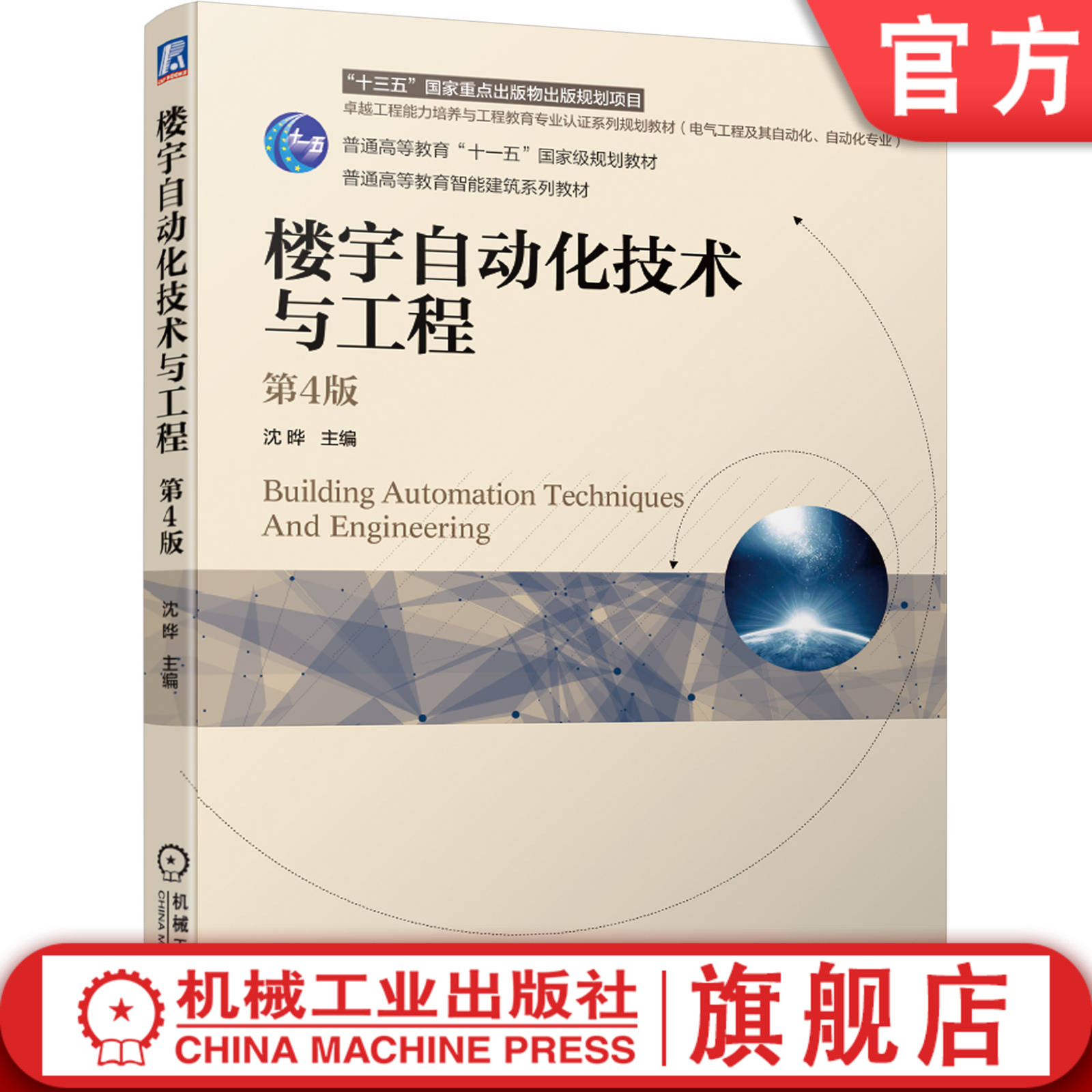 官网正版 楼宇自动化技术与工程 第4版 沈晔 本科系列教材 9787111661832 机械工业出版社 教材