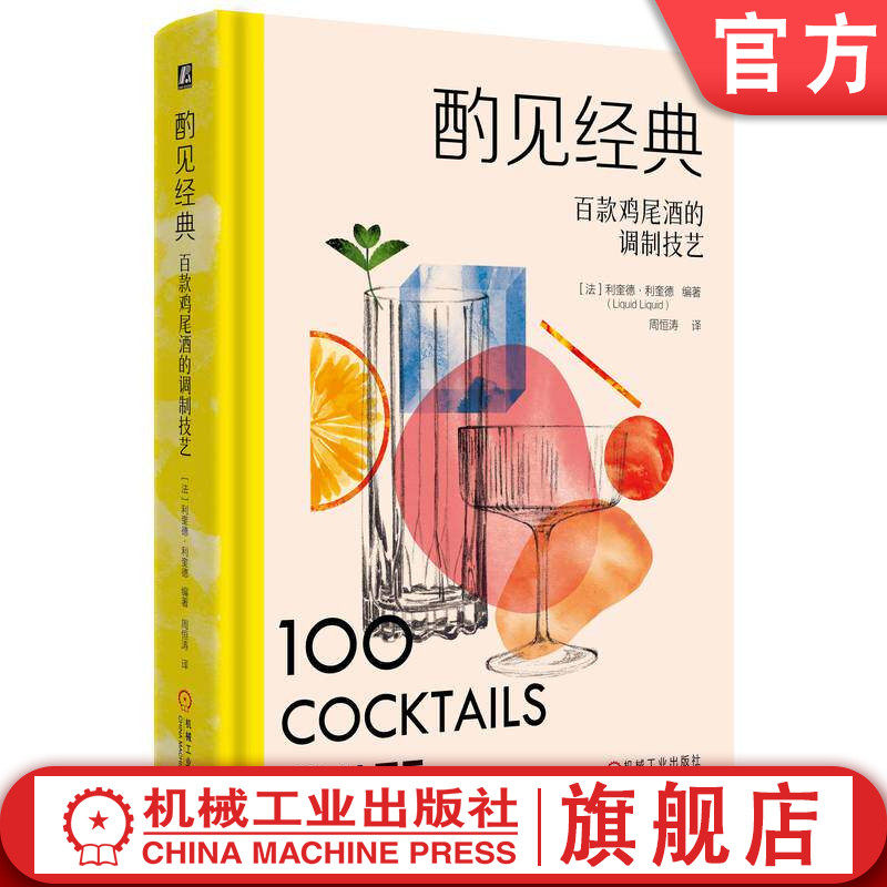 官网正版 酌见经典:百款鸡尾酒的调制技艺 利奎德·利奎德 鸡尾酒配方 调酒 经典鸡尾酒 创意鸡尾酒 无酒精鸡尾酒 调酒教程 风味