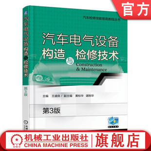 王盛良副主编 谌刚华 第3版 汽车检修技能提高教程丛书机械工业出版 社 主编 汽车电气设备构造与检修技术