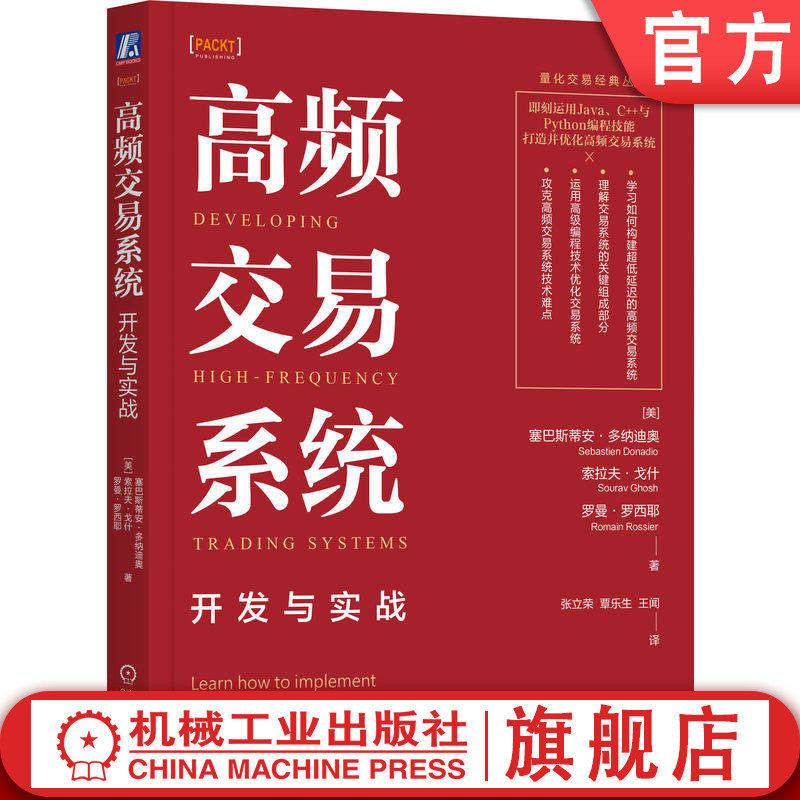 官网正版 高频交易系统:开发与实战 塞巴斯蒂安·多纳迪奥 Java,C++,Python,编程技能,超低延迟,交易系统组成 机械工业出版