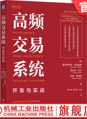 官网正版 高频交易系统：开发与实战 塞巴斯蒂安·多纳迪奥 Java，C++，Python，编程技能，超低延迟，交易系统组成 机械工业出版