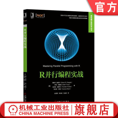 正版书籍 R并行编程实战 [美]西蒙·查普尔（Simon Chapple） 高性能计算技术丛书 机械工业出版社