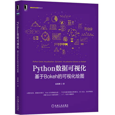 Python数据可视化 基于Bokeh的可视化绘图 屈希峰 Python教程 Plotly应用实战数据处理开发程序 在线可视化数据分析绘图工具书籍