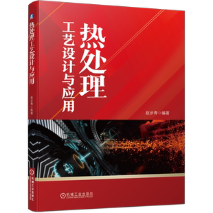 官网正版 热处理工艺设计与应用 赵步青 简图绘制 劳动定额确定方法 加热温度 表面淬火 冷却 回火参数 感应器 钢的渗碳 真空退火