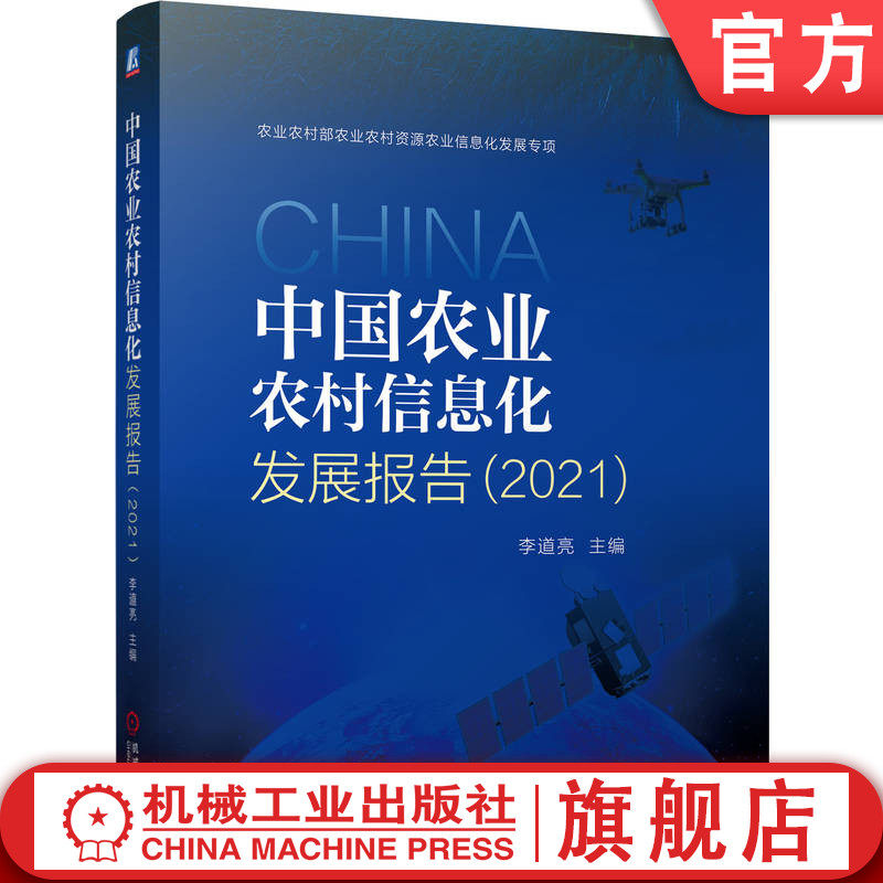 官网正版 中国农业农村信息化发展报告2021 李道亮 总报告 理论进展 基础建设 应用进展 地方建设  机械工业出版社旗舰店高性价比高么？