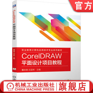 CorelDRAW 平面设计项目教程 董改香 沈亚彬 9787111638674 职业教育计算机应用技术专业系列教材机械工业出版社