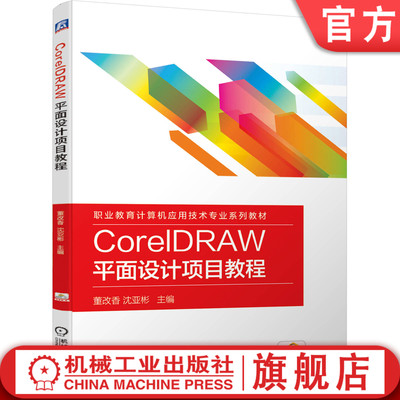 正版包邮 CorelDRAW 平面设计项目教程 董改香 沈亚彬 9787111638674 职业教育计算机应用技术专业系列教材 机械工业出版社