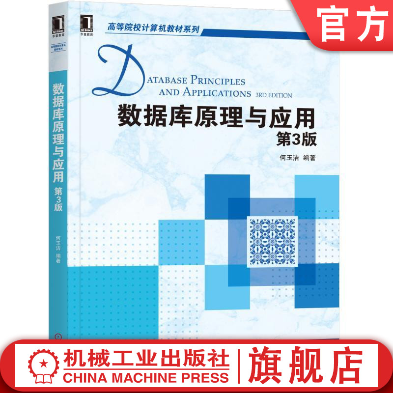 数据库原理与应用 第3版 何玉洁等 高等院校计算机教材系列 9787111568278机械工业出版社