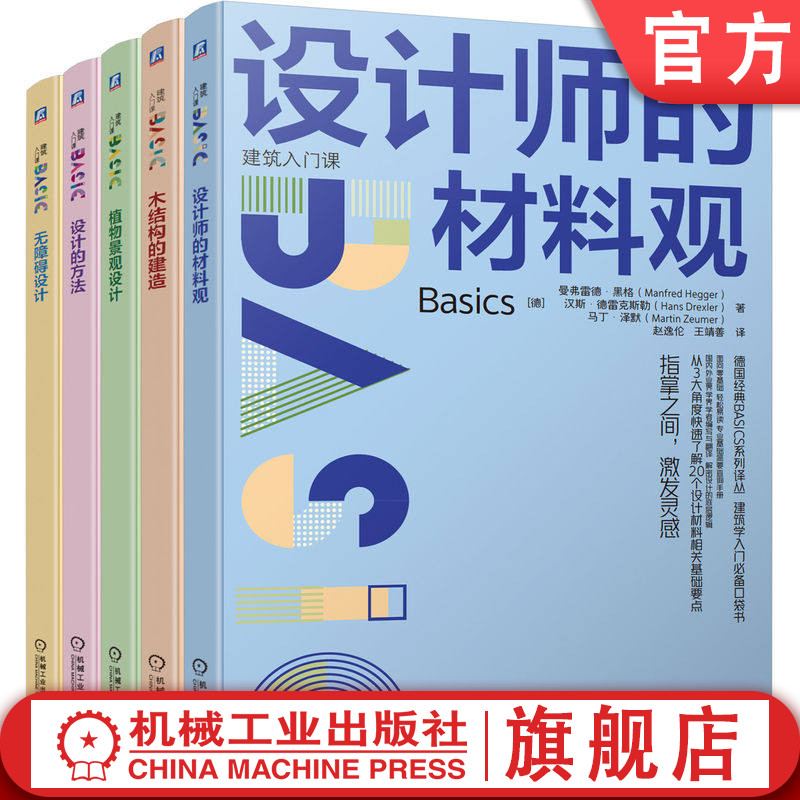 官网套装 德国经典BASICS系列译丛 建筑入门课 套装共5册 建筑设计 建筑学 零基础 经典案例 案例丰富 设计方法