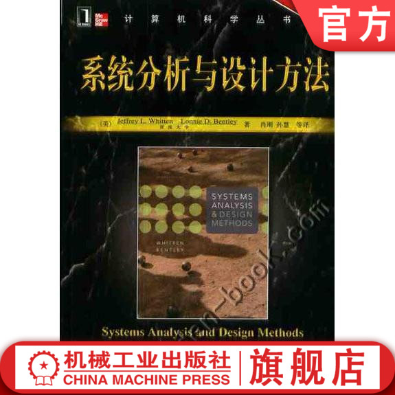 系统分析与设计方法（原书第7版） 美 Jeffrey L.Whitten 肖刚译 计算机科学丛书机械工业出版社