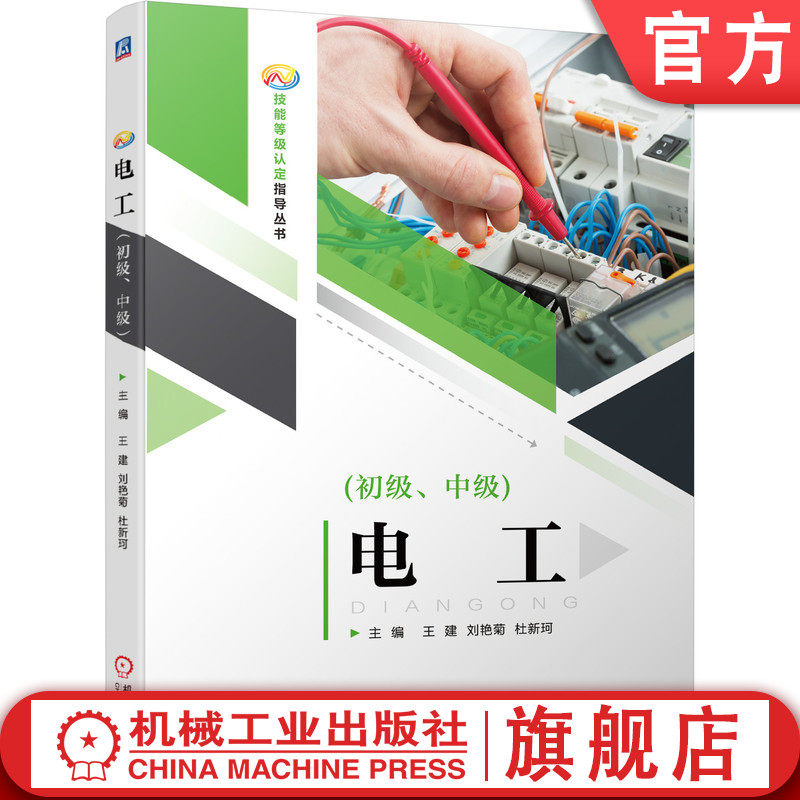 官网正版 电工 初级 中级 王建 技能等级认定指导丛书 职业标准 9787111694342 机械工业出版社旗舰店