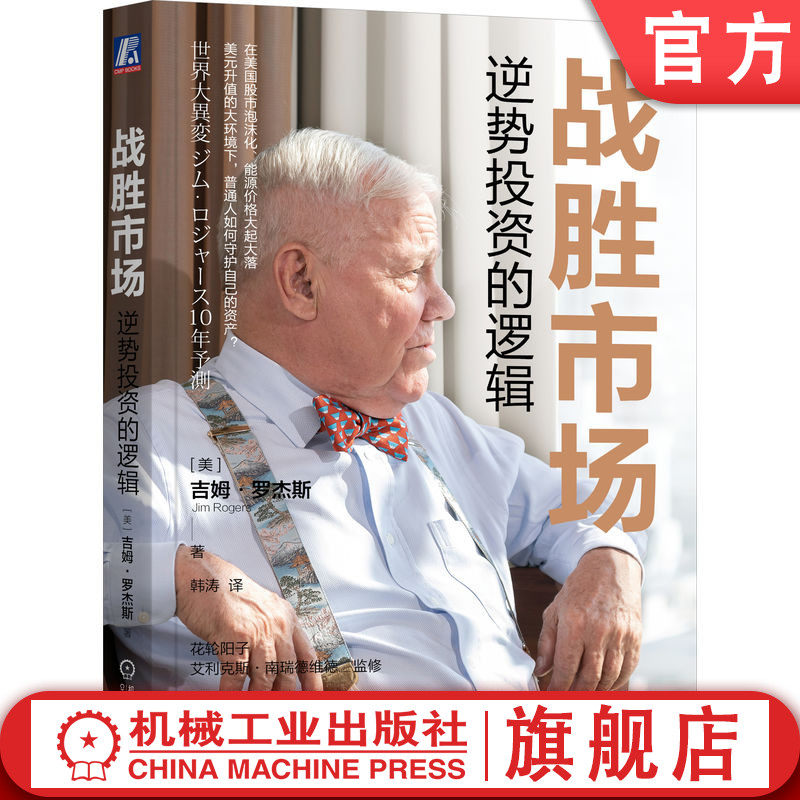 官网正版 战胜市场 逆势投资的逻辑 吉姆 罗杰斯 经济泡沫 货币宽松政策 股市 粮食 能源 债务危机 通胀 金融行业 逆向投资,书籍/杂志/报纸,金融投资,淘宝优惠券,粉丝福利购,淘宝优惠卷