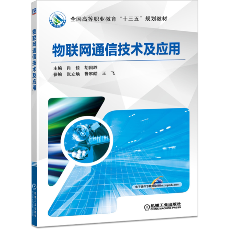 官网正版 物联网通信技术及应用 肖佳 胡国胜 张立焕 鲁家皓 王飞 高等职业教育教材 9787111605980 机械工业出版社旗舰店
