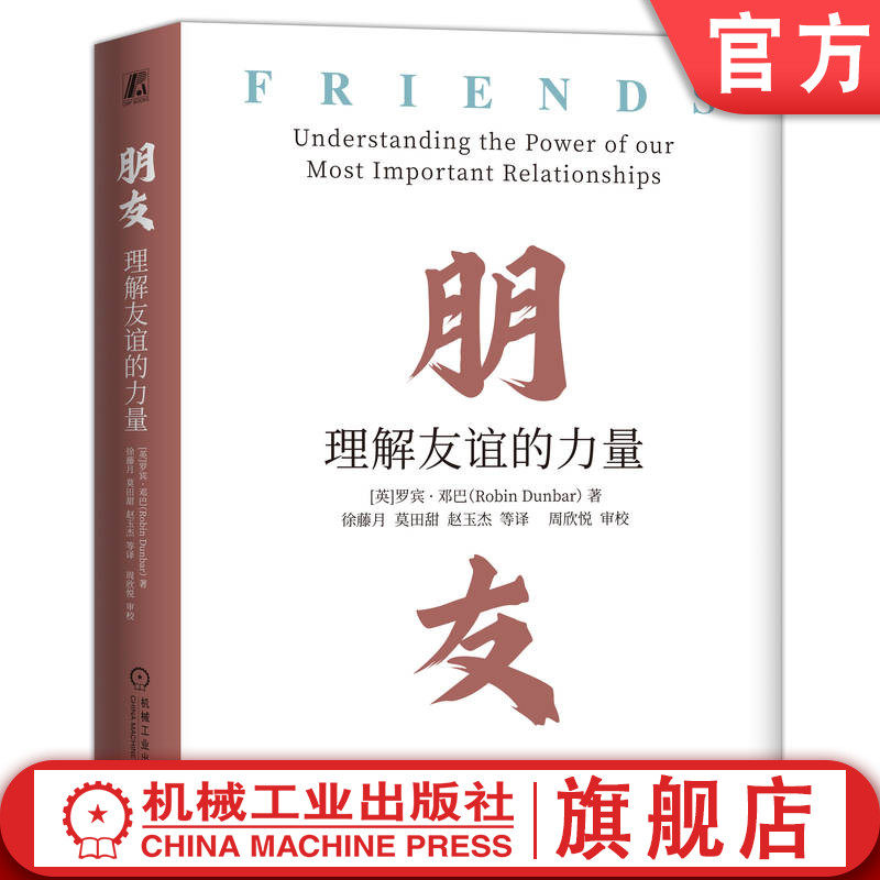 官网正版 朋友 理解友谊的力量 罗宾 邓巴 孤独 邓巴数字 社交大脑 圈层 社交指纹 时间 触摸魔力 归属感 陌生人 信任 爱情 关系