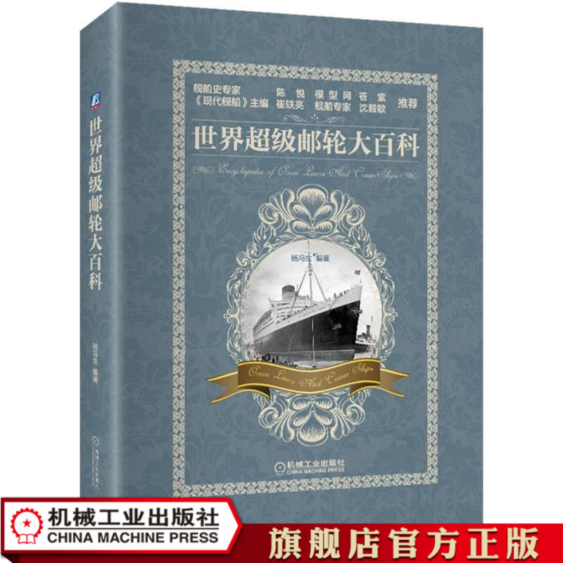 云顶诺唯真邮轮MSC迪士尼邮轮泰坦尼克旅游皇家加勒比邮轮编著杨冯生邮轮大百科shijiechaoji官方正版