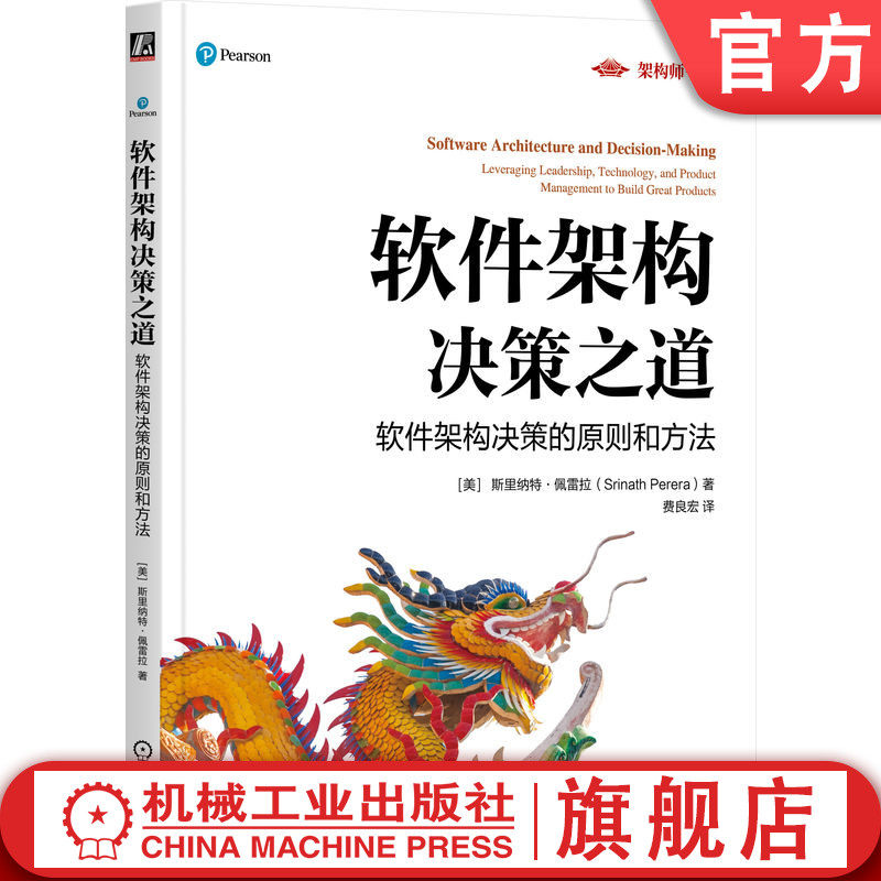 官网正版 软件架构决策之道:软件架构决策的原则和方法 斯里纳特·佩雷拉 软件架构不确定性的破局 软件架构 不确定性 判断力