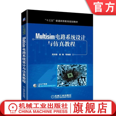 官网正版 Multisim电路系统设计与仿真教程 周润景 崔婧 十三五普通高等教育规划教材 9787111591726 机械工业出版社