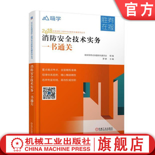 消防安全技术实务一书通关 张娣 2018全国消防工程师考试胜券在握系列丛书机械工业出版社