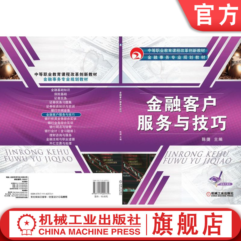 官网正版 金融客户服务与技巧 陈捷 中等职业教育课程改革创新教材 9787111425731 机械工业出版社旗舰店