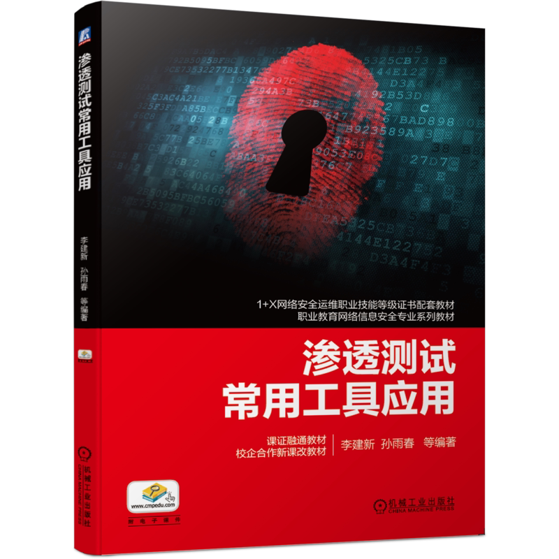 官网正版 渗透测试常用工具应用 李建新 孙雨春 高职高专系列教材 9787111657545 机械工业出版社旗舰店