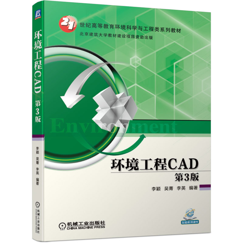 官网正版环境工程CAD 第3版 李颖 吴菁 李英 21世纪高等教育环境科学与工程类系列教材 9787111663645机械工业出版社