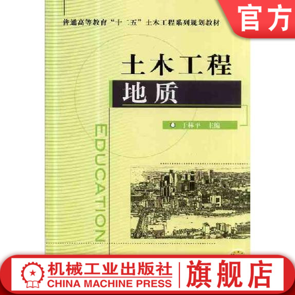 官网正版土木工程地质 于林平 普通高等教育十二五土木工程系列规划教材 机械工业出版社