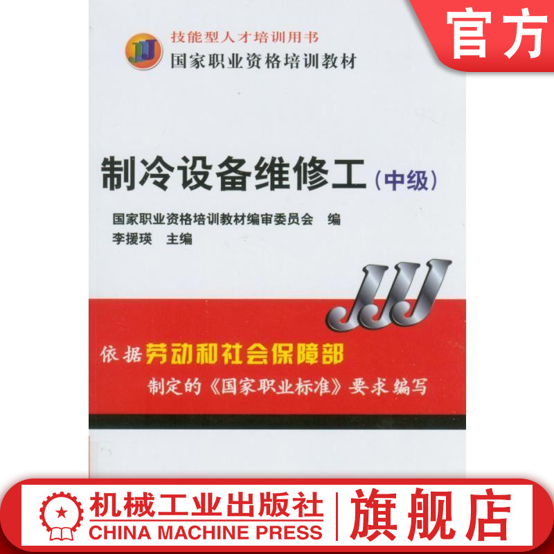 官网正版 制冷设备维修工 中级 李援瑛 技能型人才培训用书 职业资格培训教材  9787111193593 机械工业出版社旗舰店