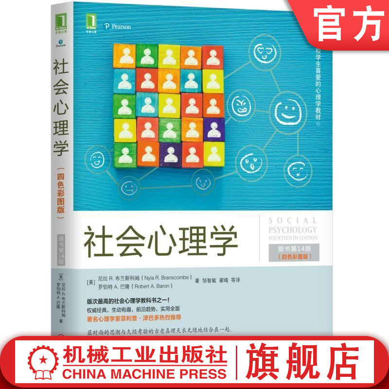 官網正版 社會心理學 原書第14版 尼拉 布蘭斯科姆 美國高校學生的心理學教材 自然科學 認知 行為 社會關系 元分析 評估知識體系