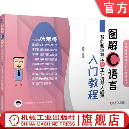 图解C语言智能制造算法与工业机器人编程入门教程 叶晖 数据结构 程序逻辑 函数算法 面向对象 PLC 赠送在线讲解 资源
