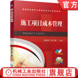 普通高等教育系列教材 社旗舰店 杨嘉玲 官网正版 张宇帆 机械工业出版 施工项目成本管理 9787111646921