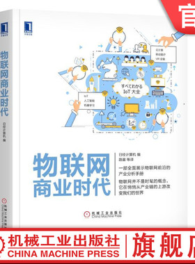 物联网商业时代 日经计算机 readOnly机械工业出版社