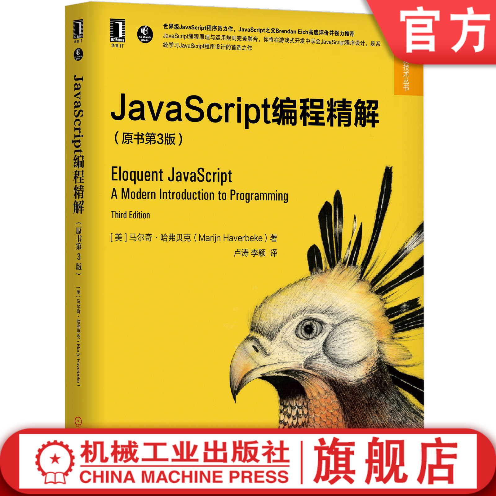 JavaScript编程精解（原书第3版）马尔奇·哈弗贝克（Marijn Haverbeke） 全栈开发，性能优化，ES6 浏览器编程 异步编程