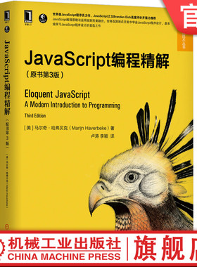 JavaScript编程精解（原书第3版）马尔奇·哈弗贝克（Marijn Haverbeke） 全栈开发，性能优化，ES6 浏览器编程 异步编程