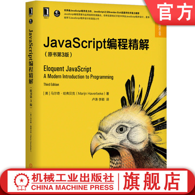 正版书籍 JavaScript编程精解（原书第3版）马尔奇·哈弗贝克 全栈开发 性能优化 ES6 浏览器编程 异步编程 机械工业出版社