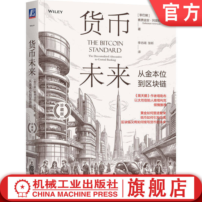 官网正版 货币未来:从金本位到区块链(珍藏版)赛费迪安·阿莫斯 经济 财政 金融 货币 世界货币 货币史 投资 投机 机械工业出版