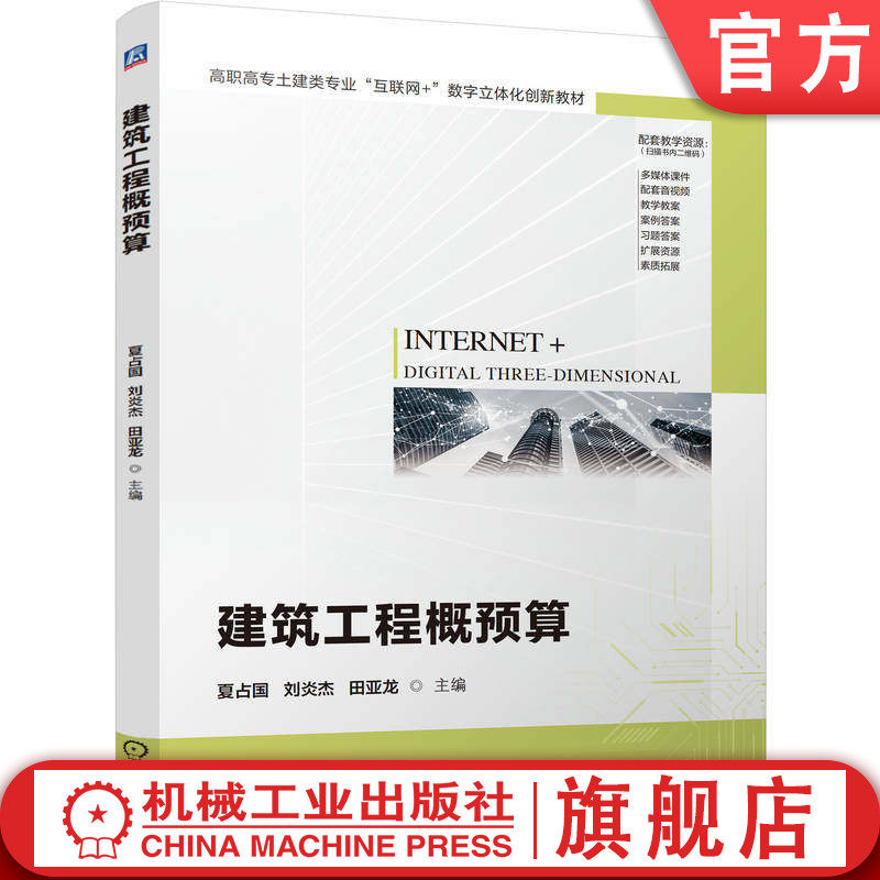 官网正版 建筑工程概预算 夏占国 刘炎杰 田亚龙 9787111775133 教材 机械工业出版社